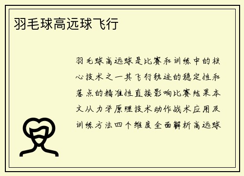 羽毛球高远球飞行