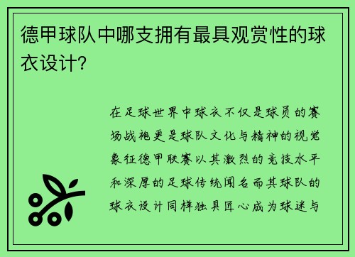 德甲球队中哪支拥有最具观赏性的球衣设计？