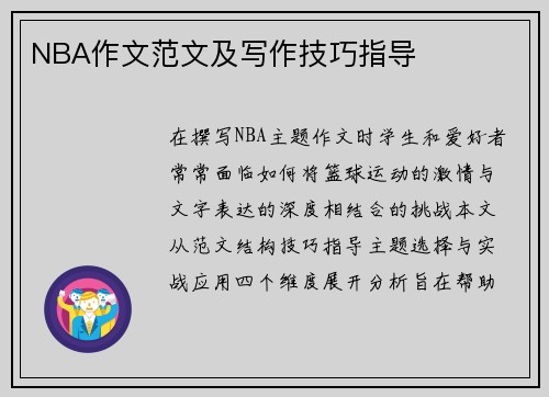 NBA作文范文及写作技巧指导