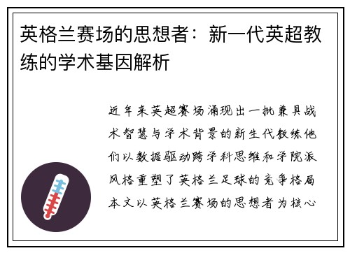 英格兰赛场的思想者：新一代英超教练的学术基因解析