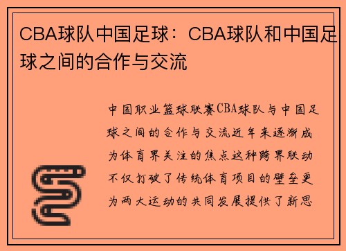 CBA球队中国足球：CBA球队和中国足球之间的合作与交流