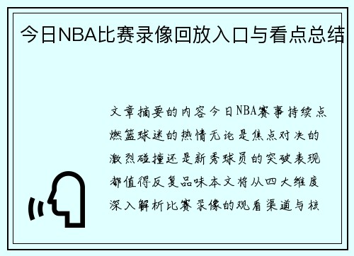 今日NBA比赛录像回放入口与看点总结