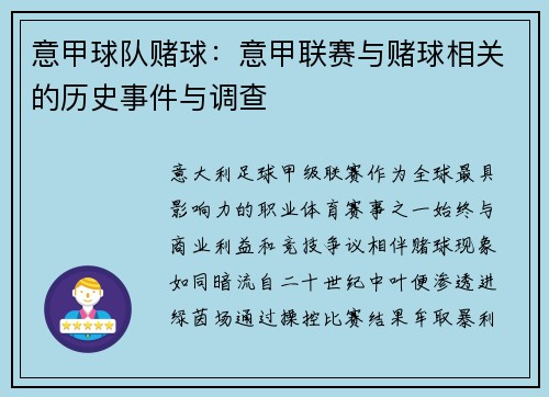 意甲球队赌球：意甲联赛与赌球相关的历史事件与调查