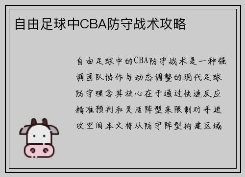 自由足球中CBA防守战术攻略