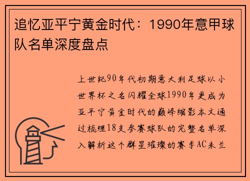 追忆亚平宁黄金时代：1990年意甲球队名单深度盘点