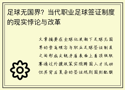 足球无国界？当代职业足球签证制度的现实悖论与改革