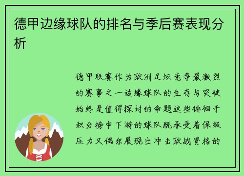 德甲边缘球队的排名与季后赛表现分析