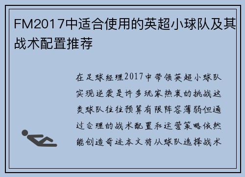 FM2017中适合使用的英超小球队及其战术配置推荐