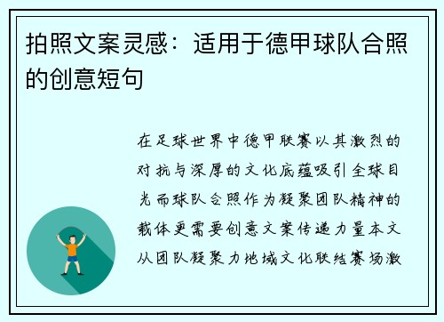 拍照文案灵感：适用于德甲球队合照的创意短句