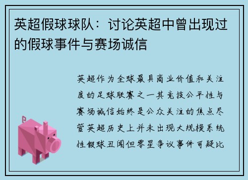 英超假球球队：讨论英超中曾出现过的假球事件与赛场诚信