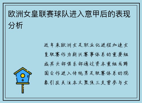 欧洲女皇联赛球队进入意甲后的表现分析
