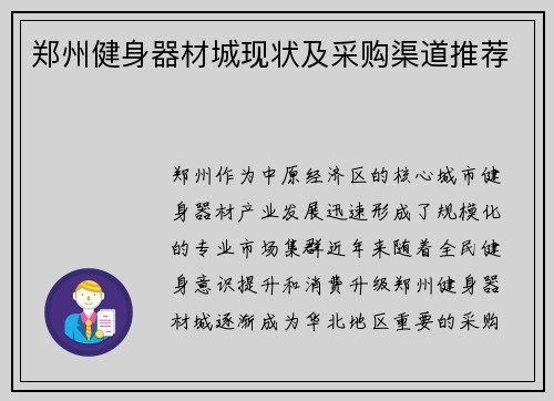 郑州健身器材城现状及采购渠道推荐