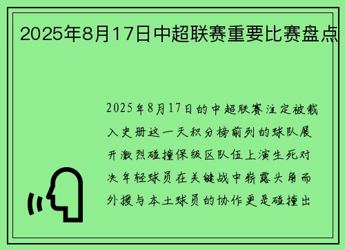 2025年8月17日中超联赛重要比赛盘点