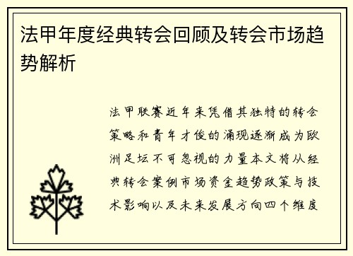 法甲年度经典转会回顾及转会市场趋势解析