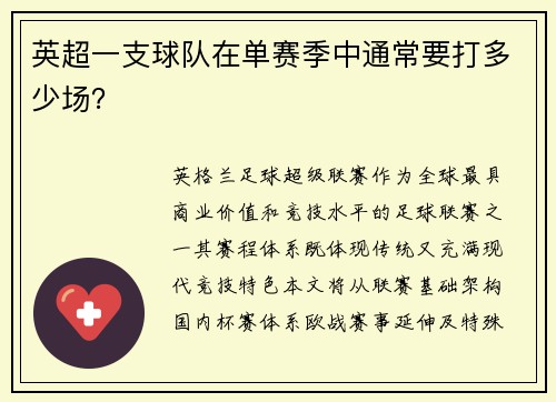 英超一支球队在单赛季中通常要打多少场？