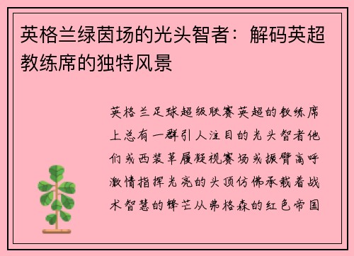 英格兰绿茵场的光头智者：解码英超教练席的独特风景