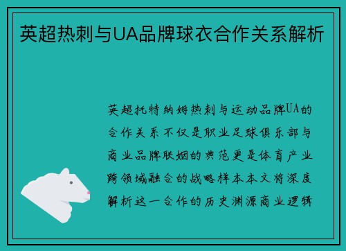 英超热刺与UA品牌球衣合作关系解析