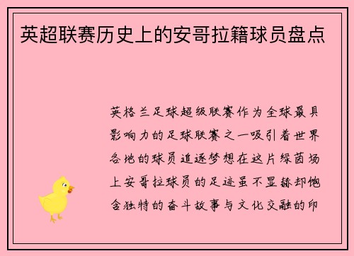 英超联赛历史上的安哥拉籍球员盘点