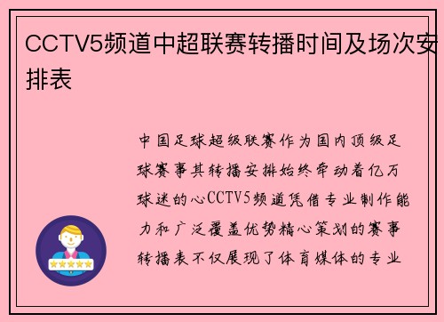 CCTV5频道中超联赛转播时间及场次安排表