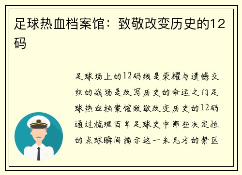 足球热血档案馆：致敬改变历史的12码