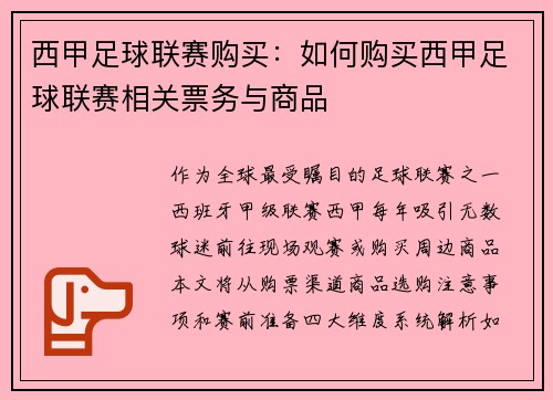 西甲足球联赛购买：如何购买西甲足球联赛相关票务与商品