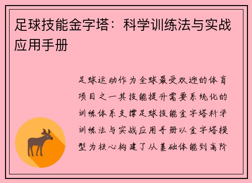 足球技能金字塔：科学训练法与实战应用手册