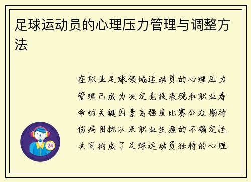 足球运动员的心理压力管理与调整方法
