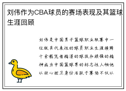 刘伟作为CBA球员的赛场表现及其篮球生涯回顾