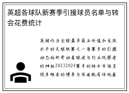 英超各球队新赛季引援球员名单与转会花费统计