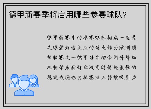 德甲新赛季将启用哪些参赛球队？