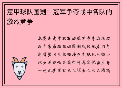意甲球队围剿：冠军争夺战中各队的激烈竞争