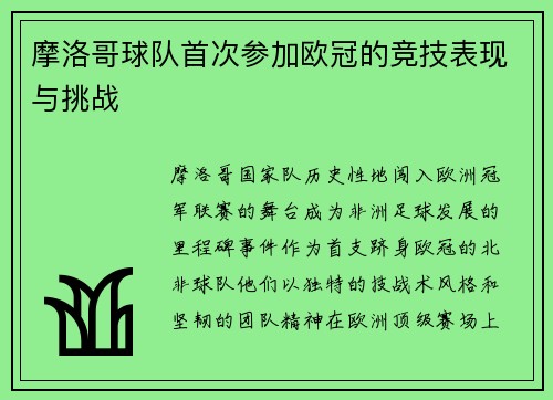 摩洛哥球队首次参加欧冠的竞技表现与挑战
