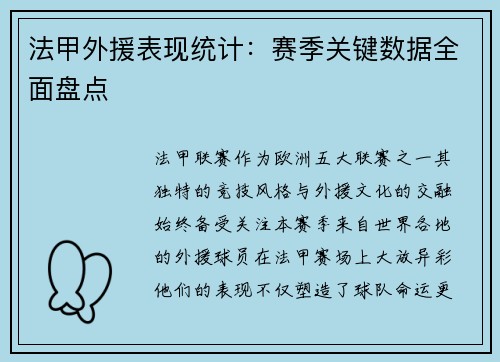 法甲外援表现统计：赛季关键数据全面盘点