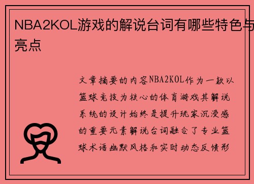 NBA2KOL游戏的解说台词有哪些特色与亮点