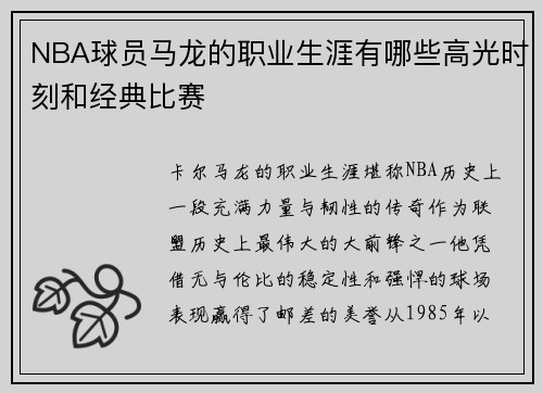 NBA球员马龙的职业生涯有哪些高光时刻和经典比赛