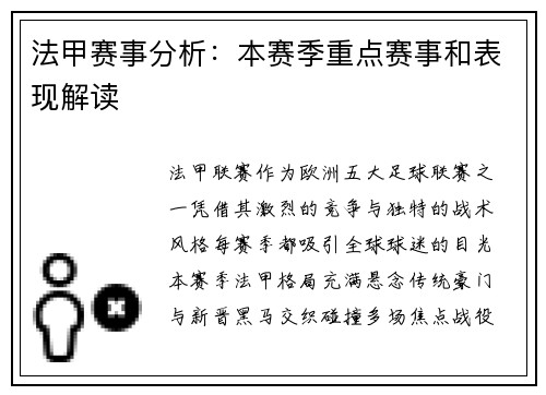 法甲赛事分析：本赛季重点赛事和表现解读