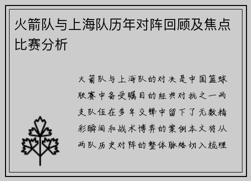 火箭队与上海队历年对阵回顾及焦点比赛分析