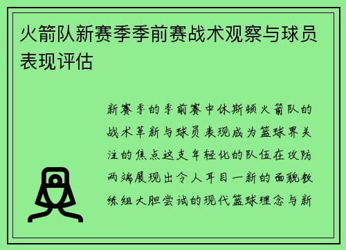 火箭队新赛季季前赛战术观察与球员表现评估