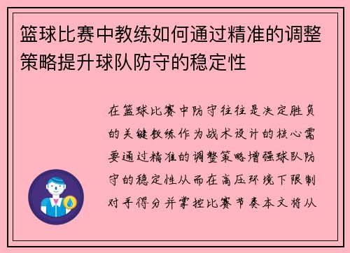 篮球比赛中教练如何通过精准的调整策略提升球队防守的稳定性