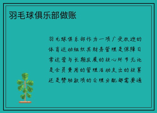 羽毛球俱乐部做账