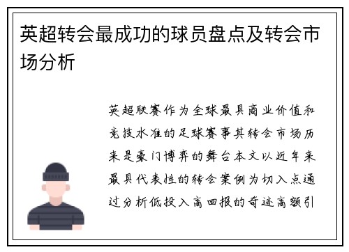 英超转会最成功的球员盘点及转会市场分析