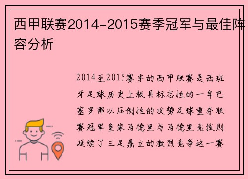 西甲联赛2014-2015赛季冠军与最佳阵容分析