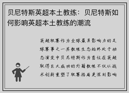 贝尼特斯英超本土教练：贝尼特斯如何影响英超本土教练的潮流