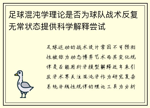 足球混沌学理论是否为球队战术反复无常状态提供科学解释尝试