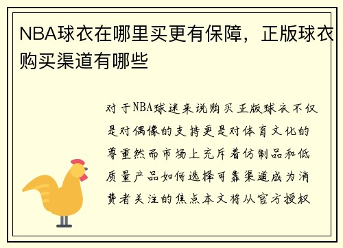 NBA球衣在哪里买更有保障，正版球衣购买渠道有哪些
