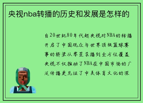 央视nba转播的历史和发展是怎样的