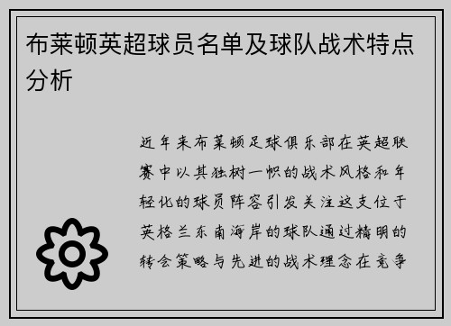 布莱顿英超球员名单及球队战术特点分析