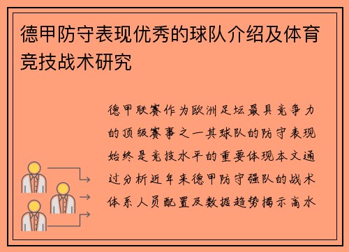 德甲防守表现优秀的球队介绍及体育竞技战术研究