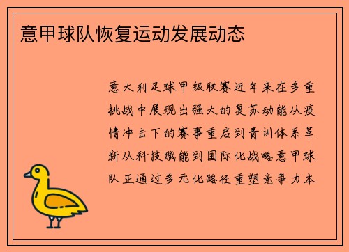 意甲球队恢复运动发展动态