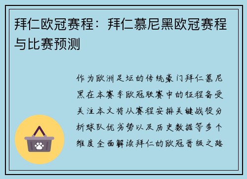 拜仁欧冠赛程：拜仁慕尼黑欧冠赛程与比赛预测